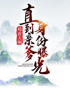 完结版《苟在大明，直到亲爹身份曝光》章节阅读