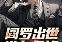 阎罗出世,谁与争锋小说的免费阅读版本在哪里可以找到?-乐读文学