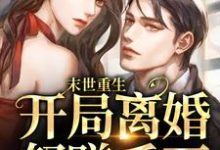 已完结小说《末世重生:开局离婚怒赚千万》在线章节阅读-乐读文学