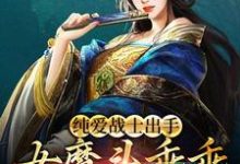 免费看纯爱战士出手:女魔头乖乖在怀撒娇小说的网站有哪些?-乐读文学
