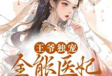 寻找能够免费阅读王爷独宠:全能医妃太逆天小说的平台-乐读文学