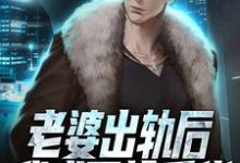 老婆出轨后,我成了抢手货这本小说完结了吗?免费查看最新章节-乐读文学