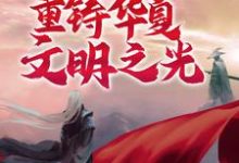 诸神之战:我将重铸华夏文明之光小说的所有章节都能在哪里免费读到?-乐读文学