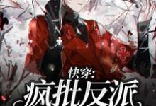 《快穿:疯批反派他又被撩了》小说章节在线试读,《快穿:疯批反派他又被撩了》最新章节目录-乐读文学