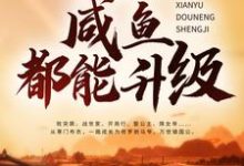 免费在线阅读大唐:什么?咸鱼都能升级小说的正规网站有哪些?-乐读文学