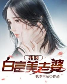 完结版《我的白富美老婆》在线免费阅读