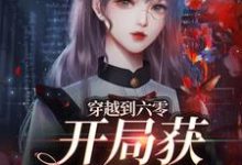 完结版《穿越到六零,开局获修仙系统》章节阅读-乐读文学