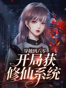 完结版《穿越到六零，开局获修仙系统》章节阅读