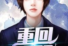 重回1999小说有没有完整的免费版本在线阅读?-乐读文学
