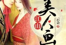 江山美人画这本小说在哪里可以看?哪里有免费试读章节?-乐读文学