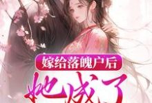 嫁给落魄户后,她成了将军夫人小说免费资源,嫁给落魄户后,她成了将军夫人在线阅读-乐读文学