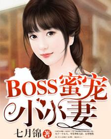 BOSS蜜宠小小妻小说阅读，BOSS蜜宠小小妻完结版