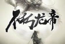 不朽龙帝小说,不朽龙帝在线阅读-乐读文学