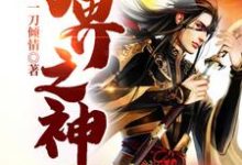万界之神免费阅读,万界之神章节在线阅读-乐读文学