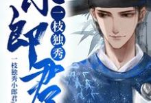 一枝独秀小郎君余生欢李员外小说免费阅读-乐读文学