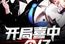 小说《开局喜中一个亿》在线章节阅读-乐读文学