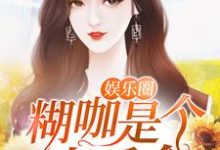 年小念梅寒凯为主角的小说娱乐圈糊咖是个真千金在线阅读-乐读文学