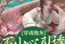 在线寻找 叶以裳沈未的小说,穿成炮灰,不小心引诱了疯批暴君免费阅读-乐读文学