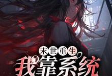 末世重生:我靠系统爽翻天宋映宁在线章节免费阅读-乐读文学