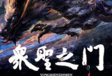 众圣之门小说的最新章节在哪里更新?免费追踪阅读-乐读文学