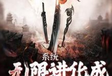 已完结小说《系统:无限进化成麒麟血脉》最新章节-乐读文学