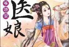 小说《相爷娇宠小医娘》章节阅读-乐读文学