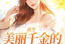 《重生:美丽千金的复仇日记》小说大结局免费试读 伊若水裴天翊小说-乐读文学