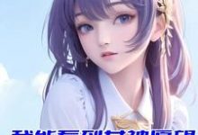 曹轩的小说在哪里看?免费在线阅读我能看到女神愿望,校花疯狂倒追-乐读文学