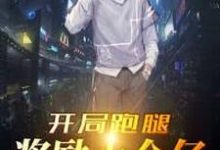 完结版《开局跑腿奖励十个亿》免费阅读-乐读文学