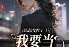 小说《恶毒女配?不,我要当团宠万人迷》章节阅读-乐读文学