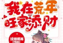 宋子苒萧瑾瑜为主角的小说叫什么?免费看天降锦鲤宝宝,我在荒年旺家添财-乐读文学