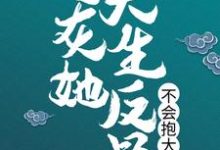 在线搜索夙心的完整小说,免费阅读炮灰她天生反骨,不会抱大腿-乐读文学