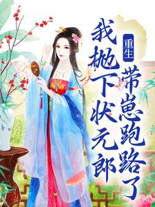 求重生：我抛下状元郎，带崽跑路了小说免费资源