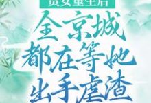 贵女重生后,全京城都在等她出手虐渣江善皇帝小说在线章节免费阅读-乐读文学