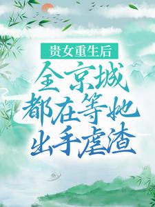 贵女重生后，全京城都在等她出手虐渣江善皇帝小说在线章节免费阅读