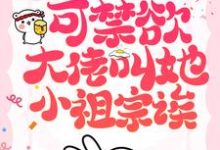 在线搜索黎初漾霍斯弋的完整小说,免费阅读她也不想嫁啊,可禁欲大佬叫她小祖宗诶-乐读文学