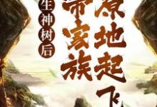 转生神树后,我带家族原地起飞这本小说在哪里可以看?哪里有免费试读章节?-乐读文学