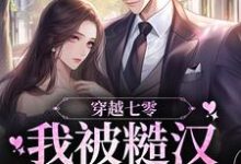 穿越七零,我被糙汉军官宠上天这本小说怎么样?免费在线阅读试试-乐读文学