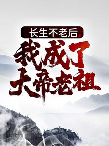 长生不老后，我成了大帝老祖章节免费在线阅读，李元完结版