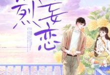 岑漾周妄为主角的小说好看吗?免费读热烈妄恋-乐读文学