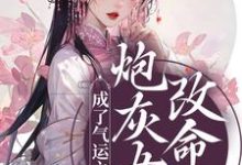 容意冷游之的故事在哪本书里?免费阅读炮灰女配改命后!成了气运之女-乐读文学