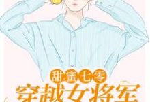 甜蜜七零:穿越女将军医术逆天这本小说完结了吗?免费查看最新章节-乐读文学