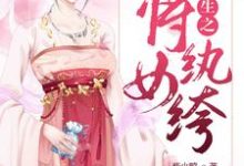 重生之将女纨绔小说,重生之将女纨绔楚清秋季鸿-乐读文学