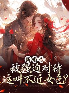 《新婚夜被强迫对待，这叫不近女色？》小说主角谢临珩虞听晚章节章节免费在线阅读