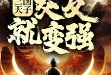 刘协为主角的小说好看吗?免费读三国天子,交友就变强-乐读文学