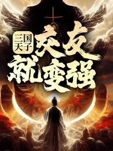 刘协为主角的小说好看吗？免费读三国天子，交友就变强