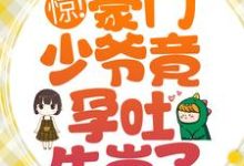 已完结小说《惊!豪门少爷竟孕吐生崽了?》在线章节阅读-乐读文学