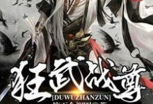 秦羽林梅秦雪傅红雪为主角的小说狂武战尊在线阅读-乐读文学