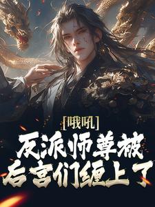 哦吼！反派师尊被后宫们缠上了 孟垢在线章节免费阅读