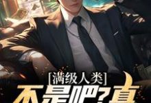 满级人类:不是吧?真什么都全能周木,满级人类:不是吧?真什么都全能小说免费阅读-乐读文学